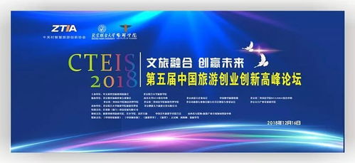 智能旅游赋能未来 第五届中国旅游创业创新高峰论坛在京圆满落幕